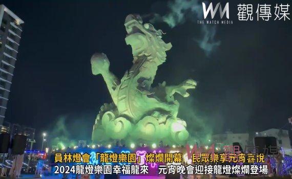 （有影片）／2024龍燈樂園幸福龍來　元宵晚會迎接龍燈燦爛登場