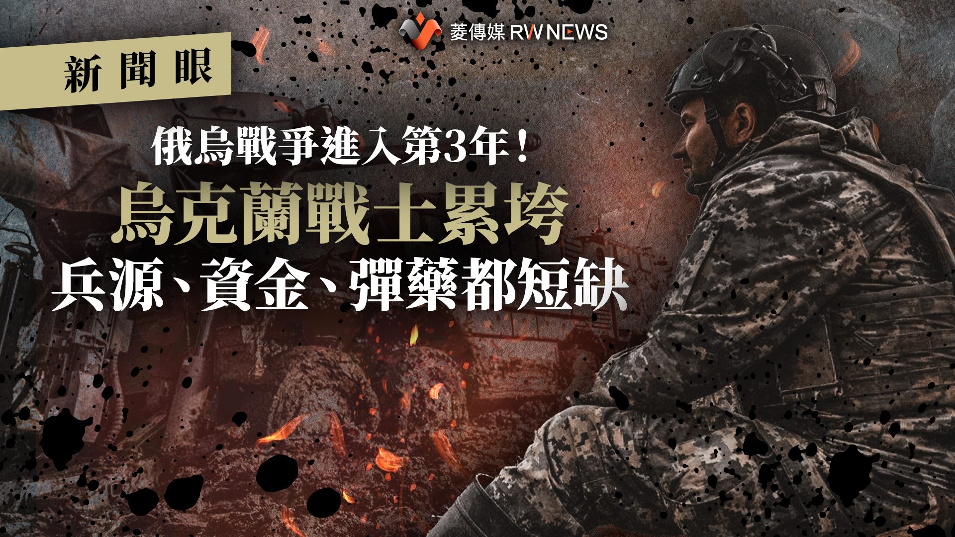 新聞眼/俄烏戰爭進入第3年!烏克蘭戰士累垮 兵源、資金、彈藥都短缺