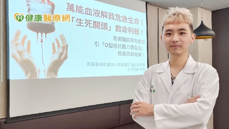 嚴重外傷最怕沒血用! 奇美醫院率先全臺引進「O型低抗體力價全血」救命