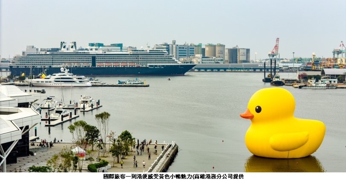 黃色小鴨破870萬人朝聖 高端遊輪、海外旅遊團及自由行旅客競相造訪 高雄國際觀光放異彩