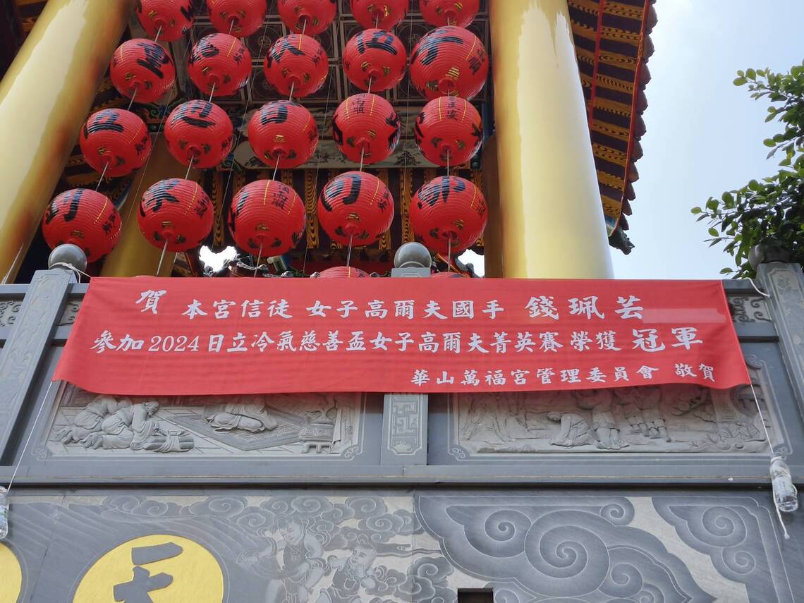 信徒當選國手,全體與有榮焉!信徒拿金牌,屏東市萬福宮掛布條!