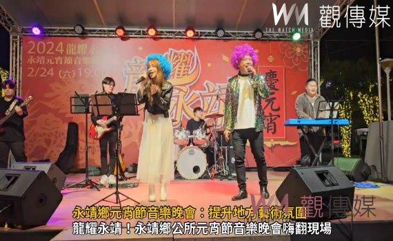 (有影片)/永靖鄉元宵節音樂晚會:融合地方文化、產業 提升地方藝術氛圍