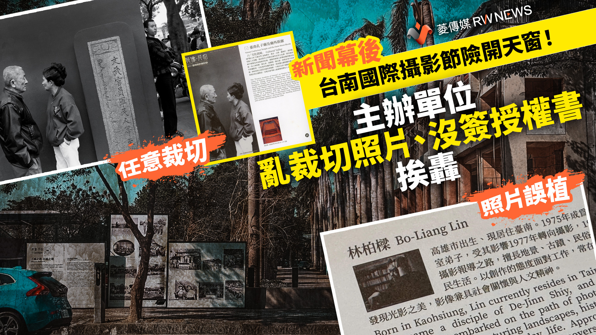 新聞幕後/台南國際攝影節險開天窗! 主辦單位亂裁切照片、沒簽授權書挨轟
