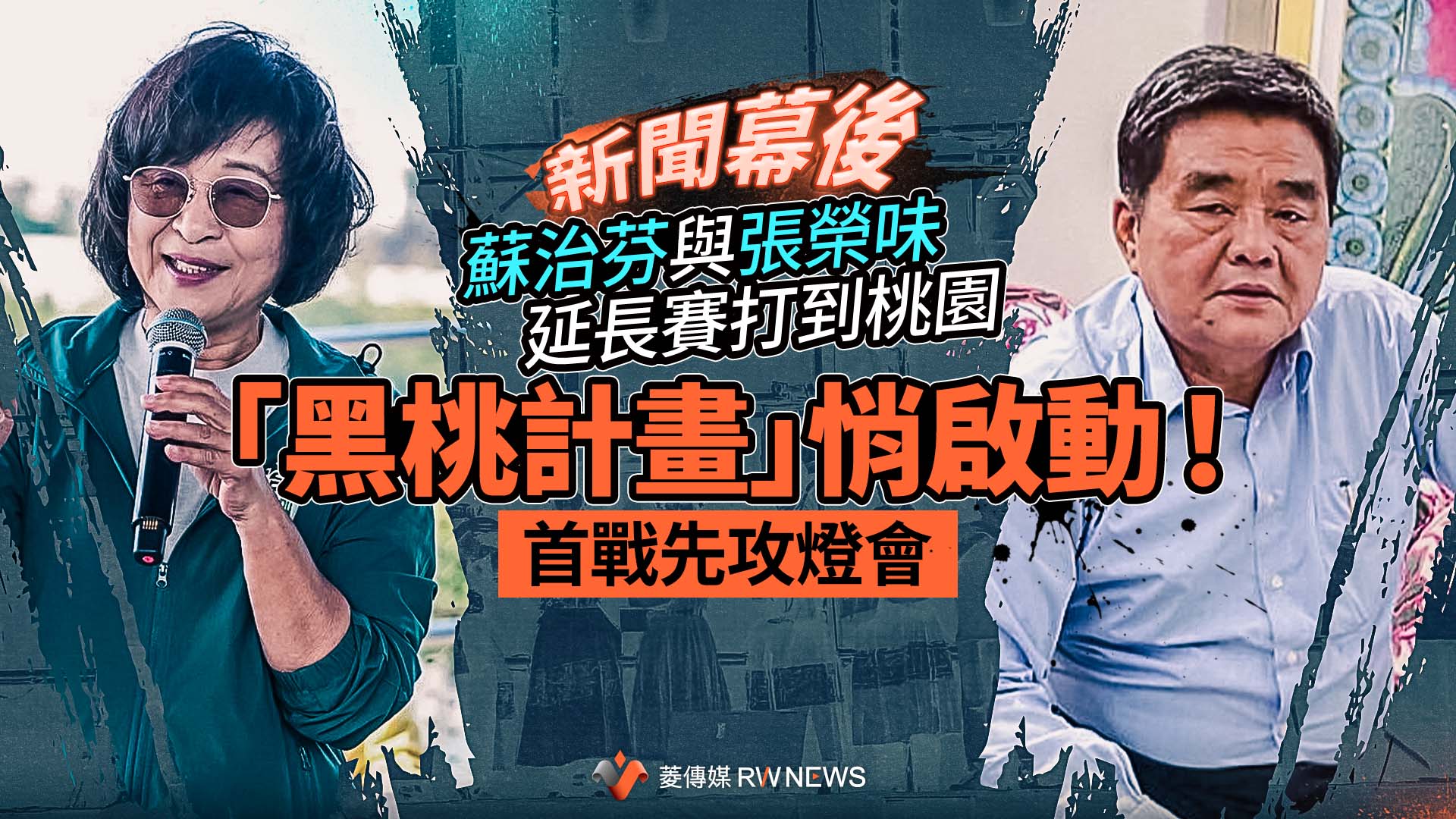 新聞幕後/蘇治芬與張榮味延長賽打到桃園 「黑桃計畫」悄啟動!首戰先攻燈會