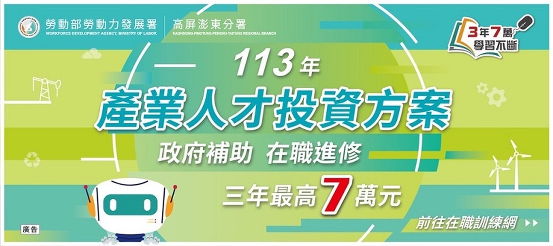 高分署推出600門炙手可熱訓練課程 補助在職勞工進修 培育多元化產業人才