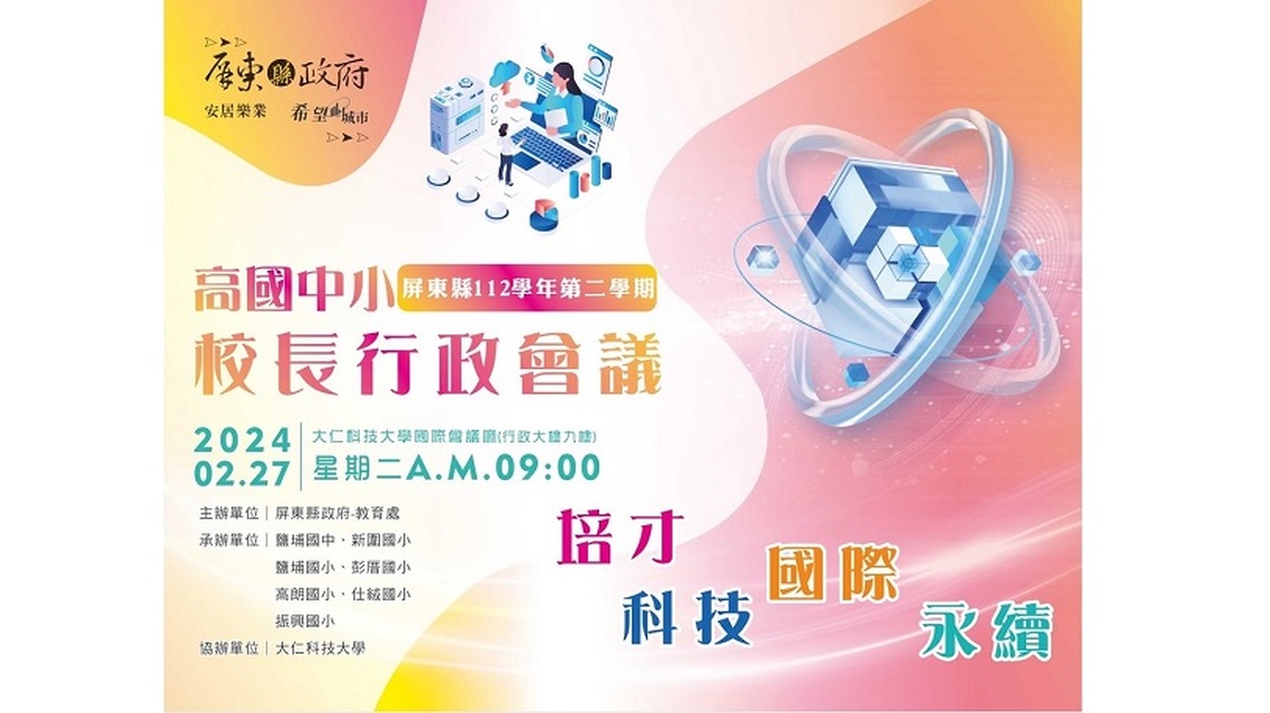屏東教育年度盛事2/27登場 213位高國中小校長齊聚大仁科技大學
