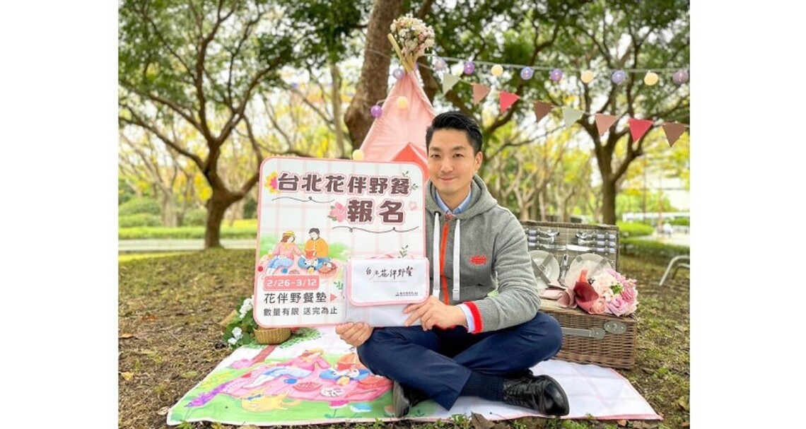 台北花伴野餐2/26起開放線上報名!「五大主題」野餐區 蔣萬安邀您3/16一同體驗花園城市的幸福感！