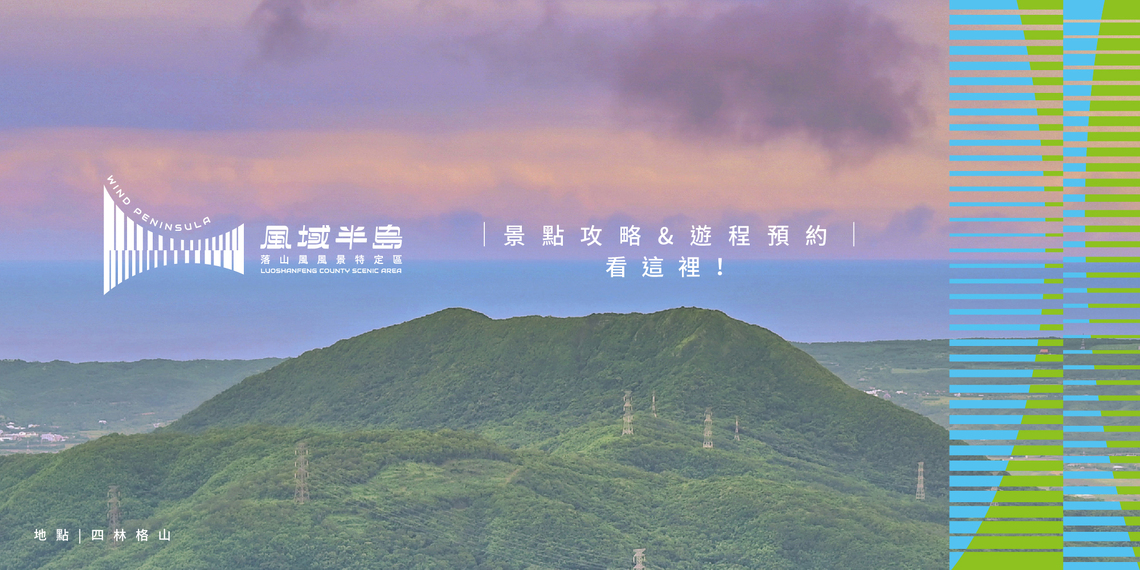 屏東落山風風景特定區「風域半島」友善智慧旅行! 東縣政府近年致力於打造新型態文化觀光旅遊廊帶