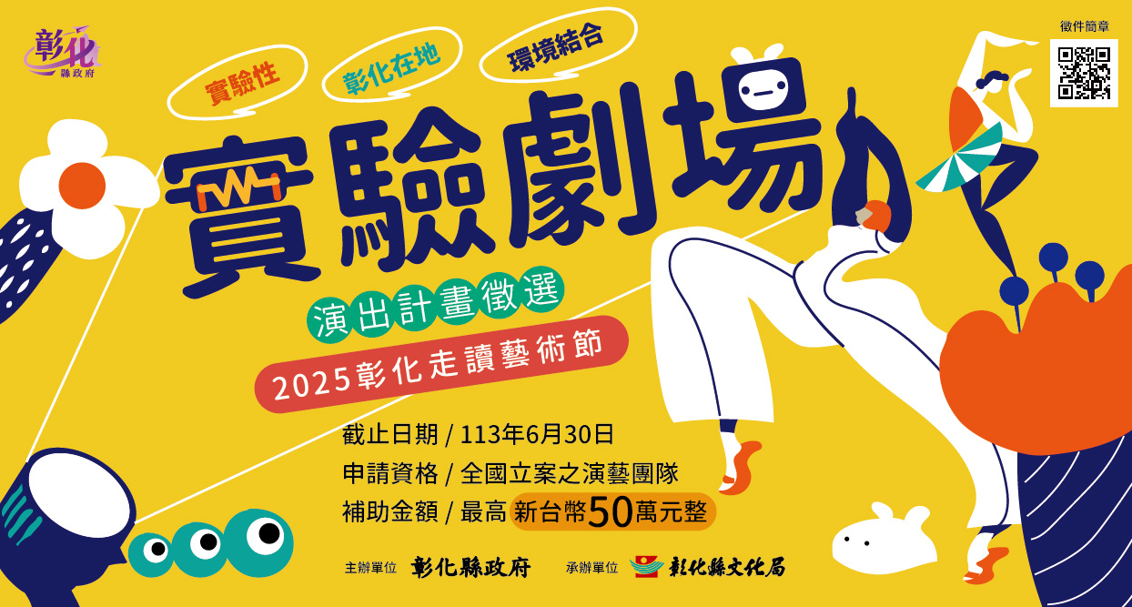 ▲彰化縣文化局在彰化市武德殿舉行「2025彰化走讀藝術節」啟動會,縣長王惠美宣布實驗劇場演出計畫的徵選,歡迎全國演藝團隊踴躍參與。(記者張溎壕攝)