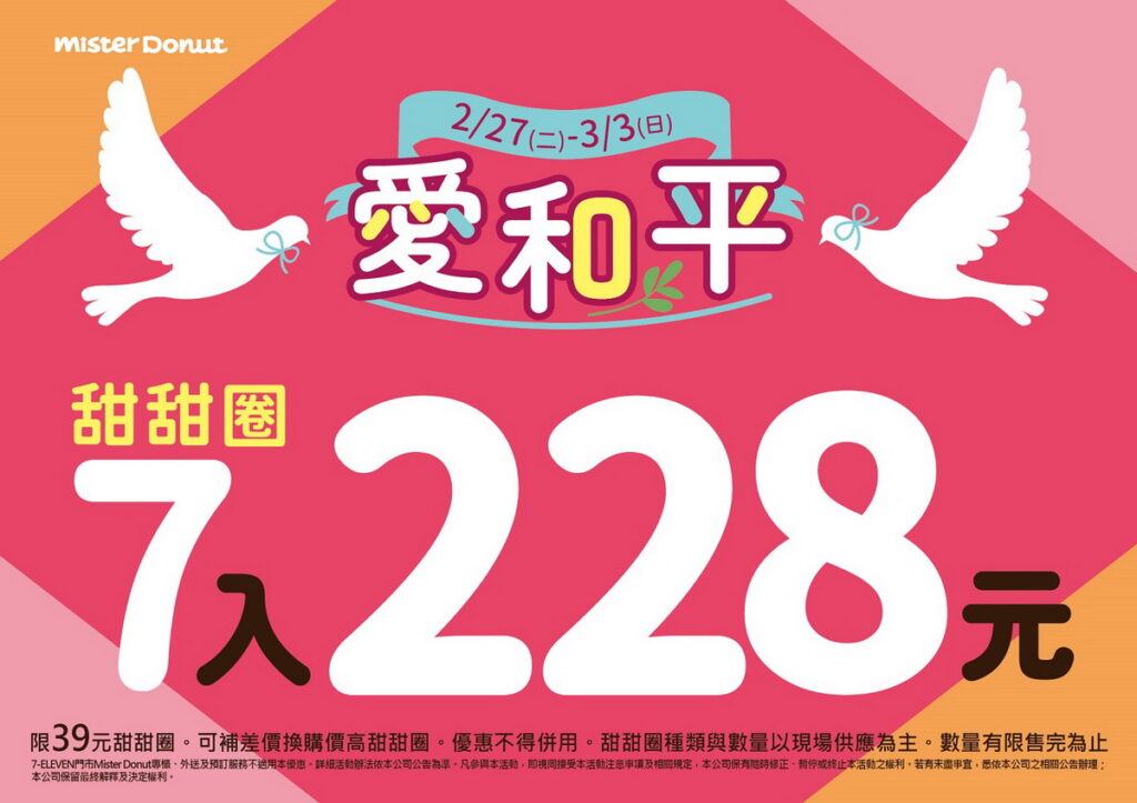 Mister Donut迎假期推快閃優惠 限時6天甜甜圈7入228元