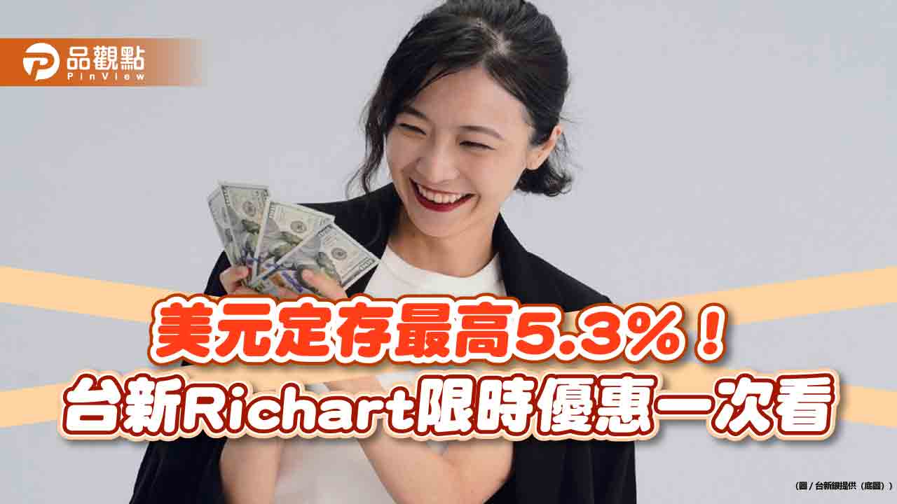 2-3-5理財術放大年終獎金！台新銀建議留20％投資儲蓄　推美元定存5.3%優利