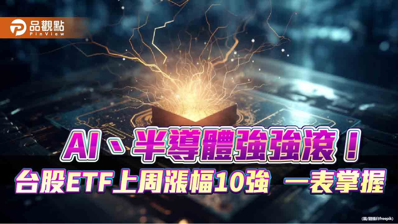 台股ETF上周10強漲逾3%!00927噴5.1%居冠 法人續看好AI、半導體