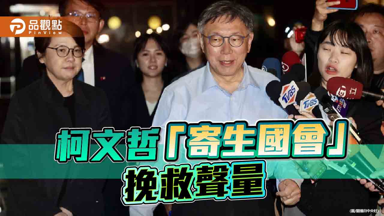 民眾黨反感度飆半!柯文哲「國會寄生我」網酸:地球寄生柯