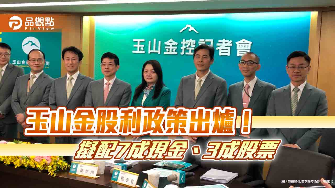 玉山金擬配7成現金股利!配發率可望高於85% 法說會重點一次看