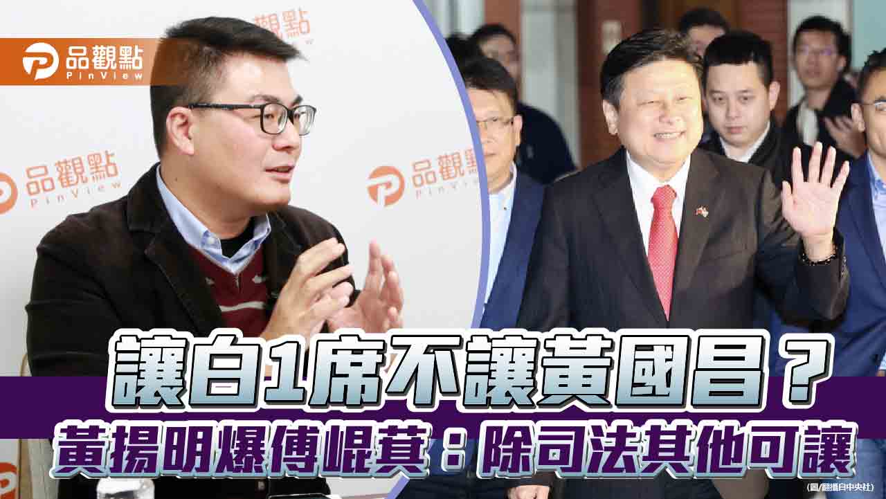 讓白1席不讓黃國昌?黃揚明爆傅崐萁:除司法其他可讓