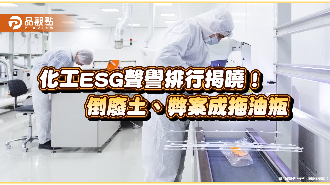 化工ESG聲譽排行揭曉!倒廢土、弊案成拖油瓶