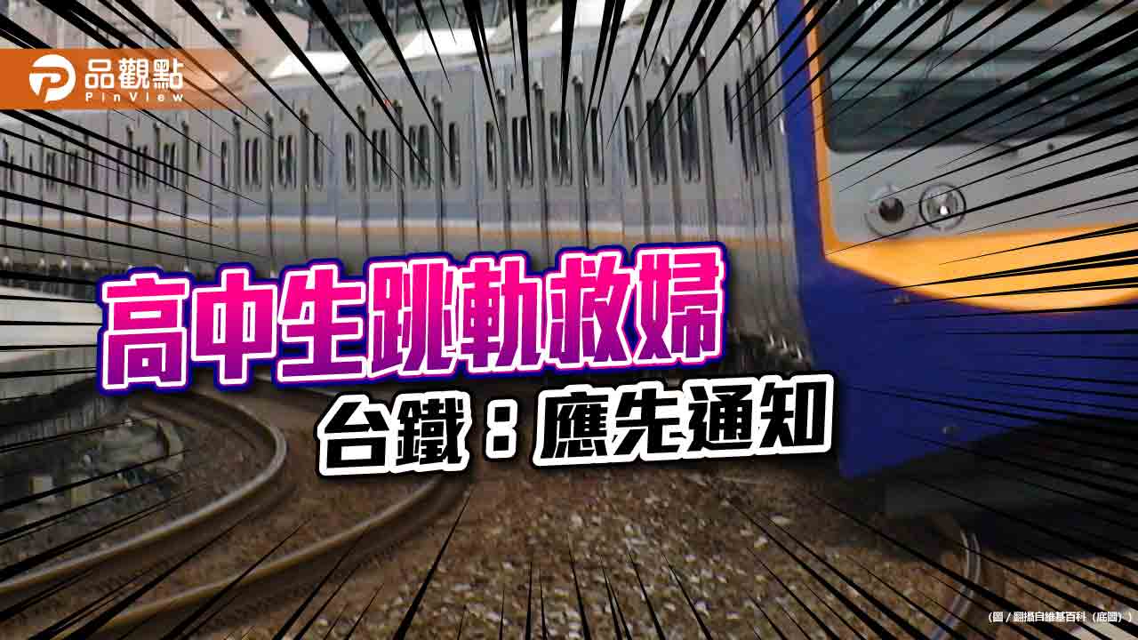 記大功網反應兩極!高中生跳軌救婦 台鐵稱先通知 網批:防跌落做起來