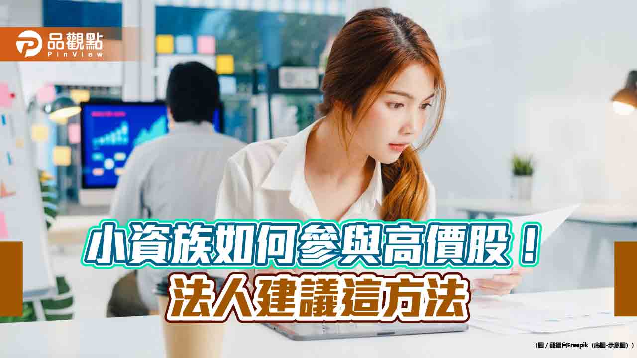 小資族也能投資千金股!這7檔ETF入手門檻低 佈局比重、績效一表看懂
