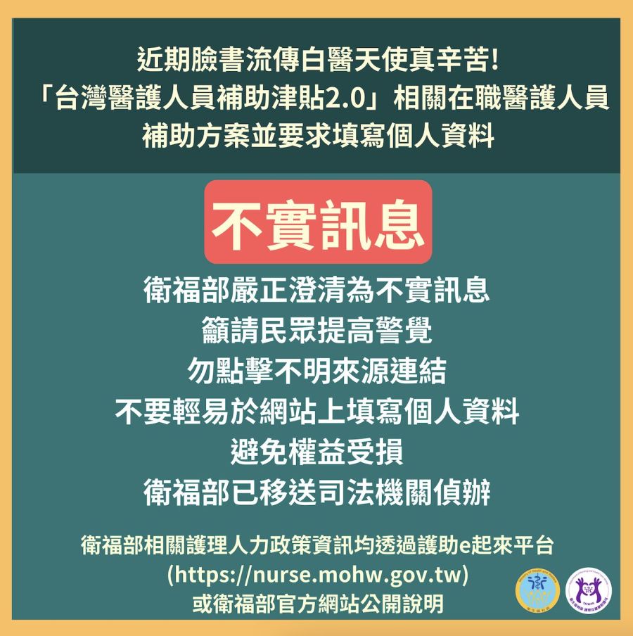 全台醫護當心!臉書流傳「補助津貼2.0」假的 衛福部揭騙局已報警 230 全台醫護當心!臉書流傳「補助津貼2.0」假的 衛福部揭騙局已報警 229