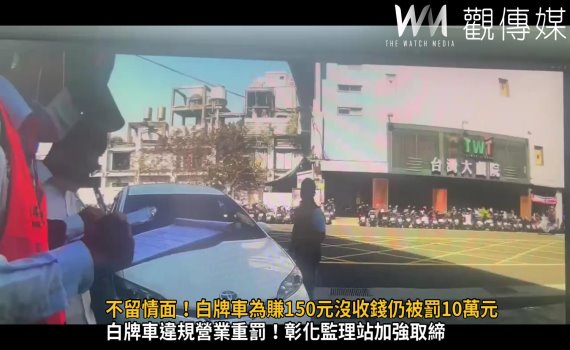 （有影片）／白牌車違規營業重罰！保障公眾乘車安全！彰化監理站加強取締