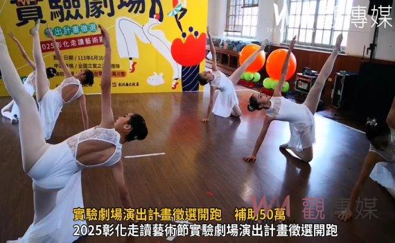 (有影片)/實驗劇場演出計畫徵選開跑 補助50萬!廣邀全國演藝團隊踴躍參與