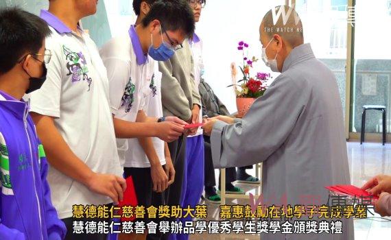 (有影片)/慧德能仁慈善會舉辦品學優秀學生獎學金頒獎 大葉七學子受惠