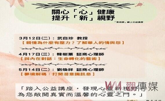 關心「心」心健康、提升「新」視野!台中「張老師」公益線上講座報名開跑