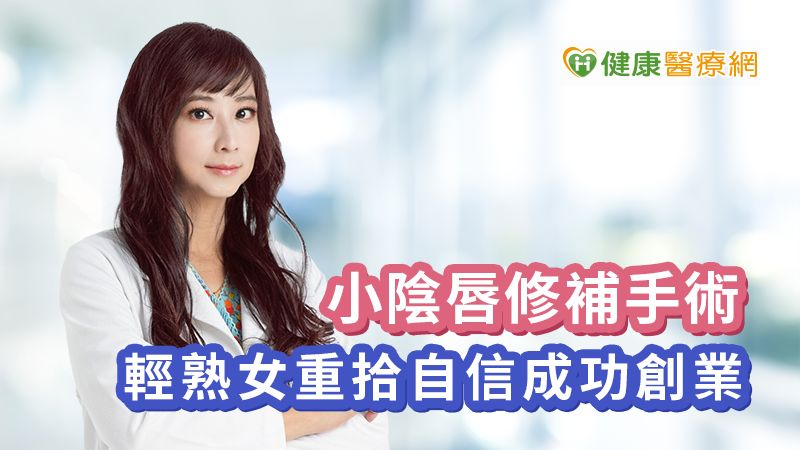 小陰唇修補手術 輕熟女重拾自信成功創業