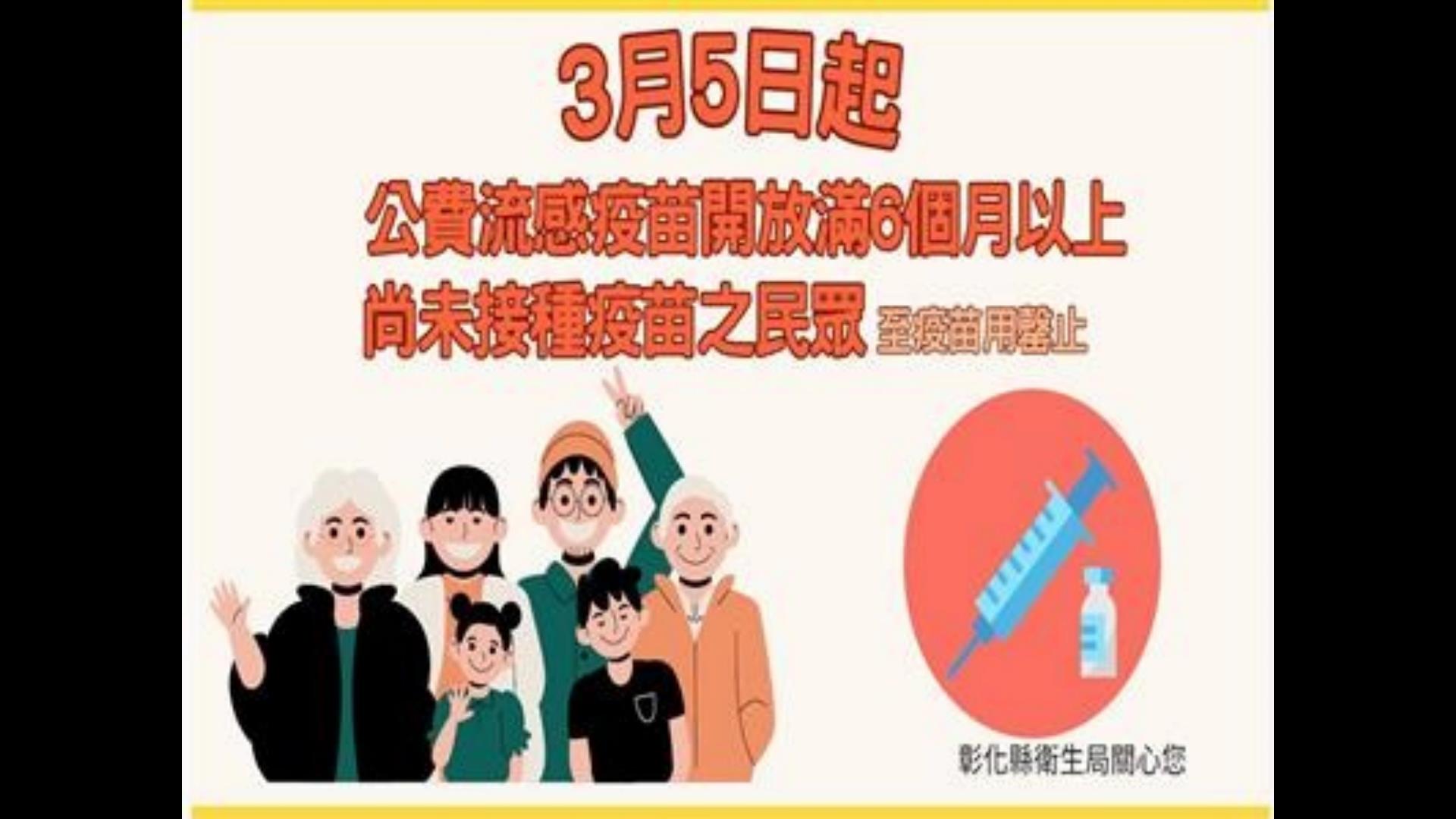 ▲衛生福利部疾管署決定從3月5日開始,將公費流感疫苗的接種對象擴大到所有6個月以上的國民,直到疫苗全數發放完畢。(彰化縣衛生局提供)