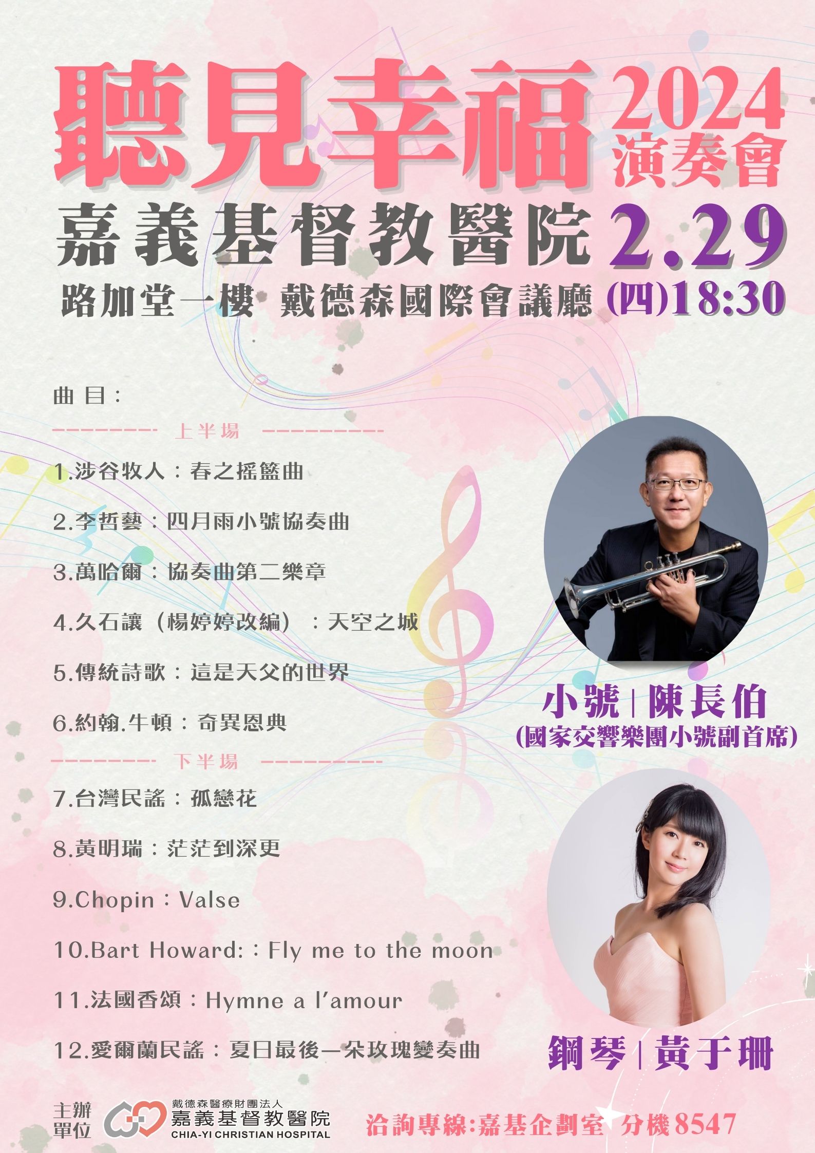 嘉基新春音樂饗宴「聽見幸福演奏會」2/29晚登場 歡迎索票