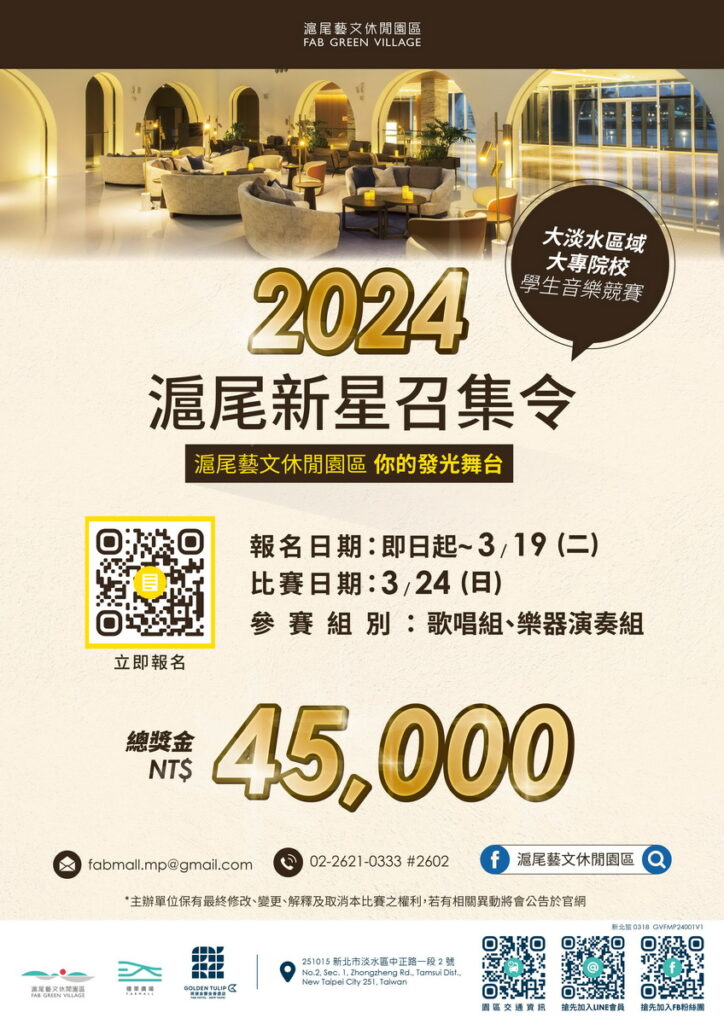 第四屆「滬尾新星召集令」報名開跑,即日起至3月19日,只要是大淡水地區大專院校之學生皆符合報名資格,總獎金高達45,000元。(圖-滬尾藝文休閒園區提供)