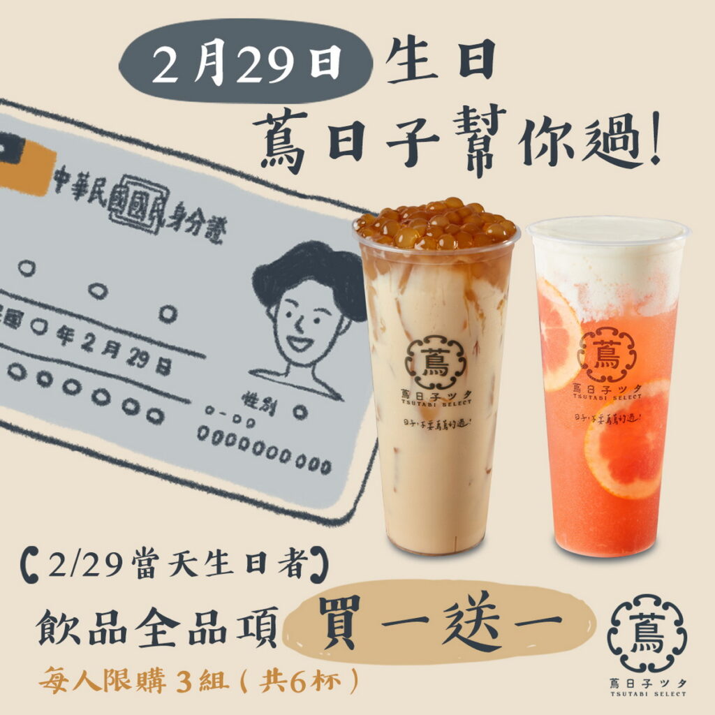 2024.2.29生日買一送一