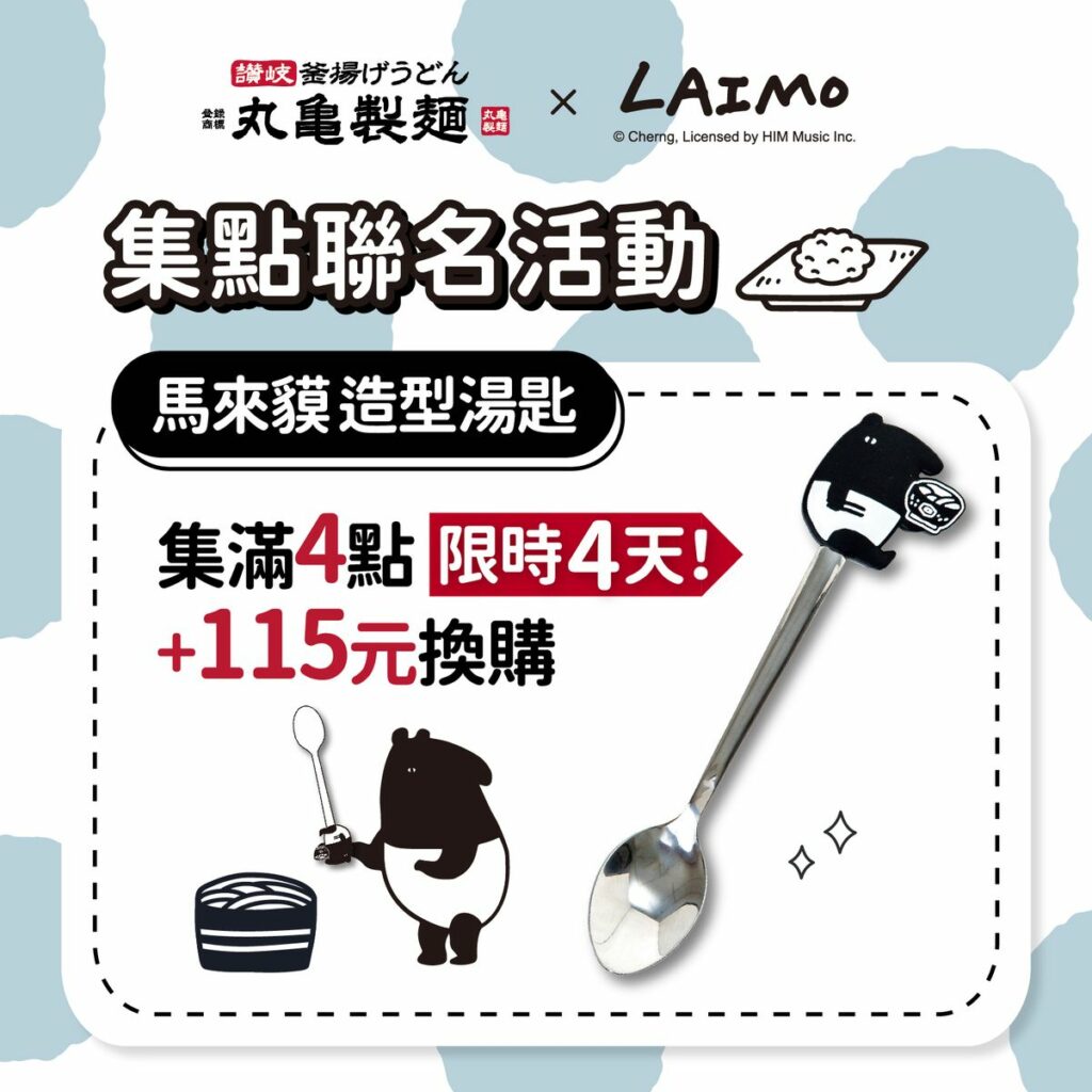 丸亀製麵LAIMO馬來貘聯名商品換購價38%Off,限期4天!圖/丸亀製麵