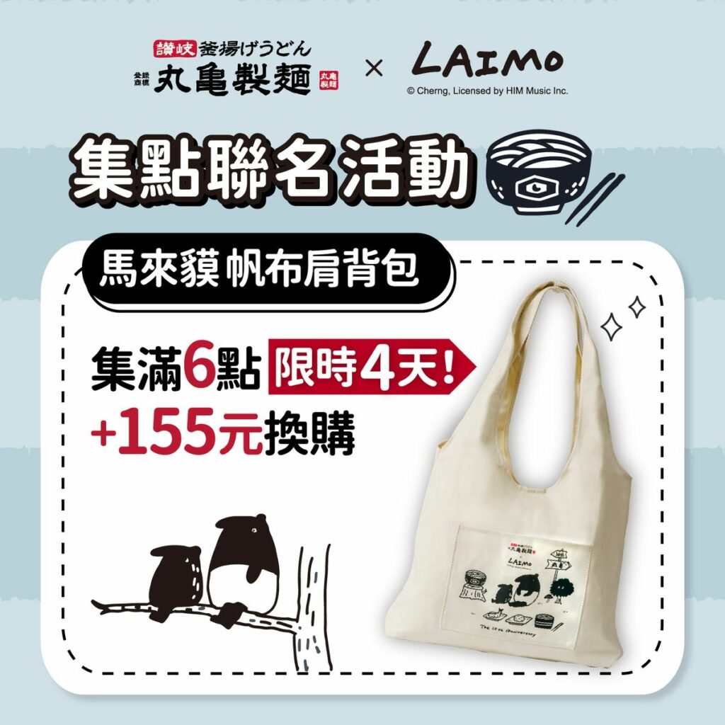 丸亀製麵LAIMO馬來貘聯名商品換購價38%Off,限期4天!圖/丸亀製麵