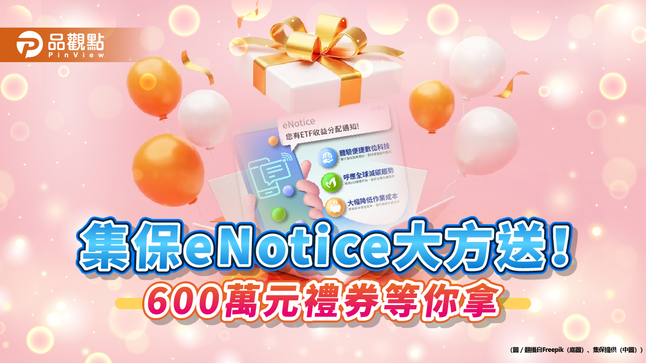 集保eNotice再進化!ETF配息電子化通知3/15上線 6百萬禮券大放送