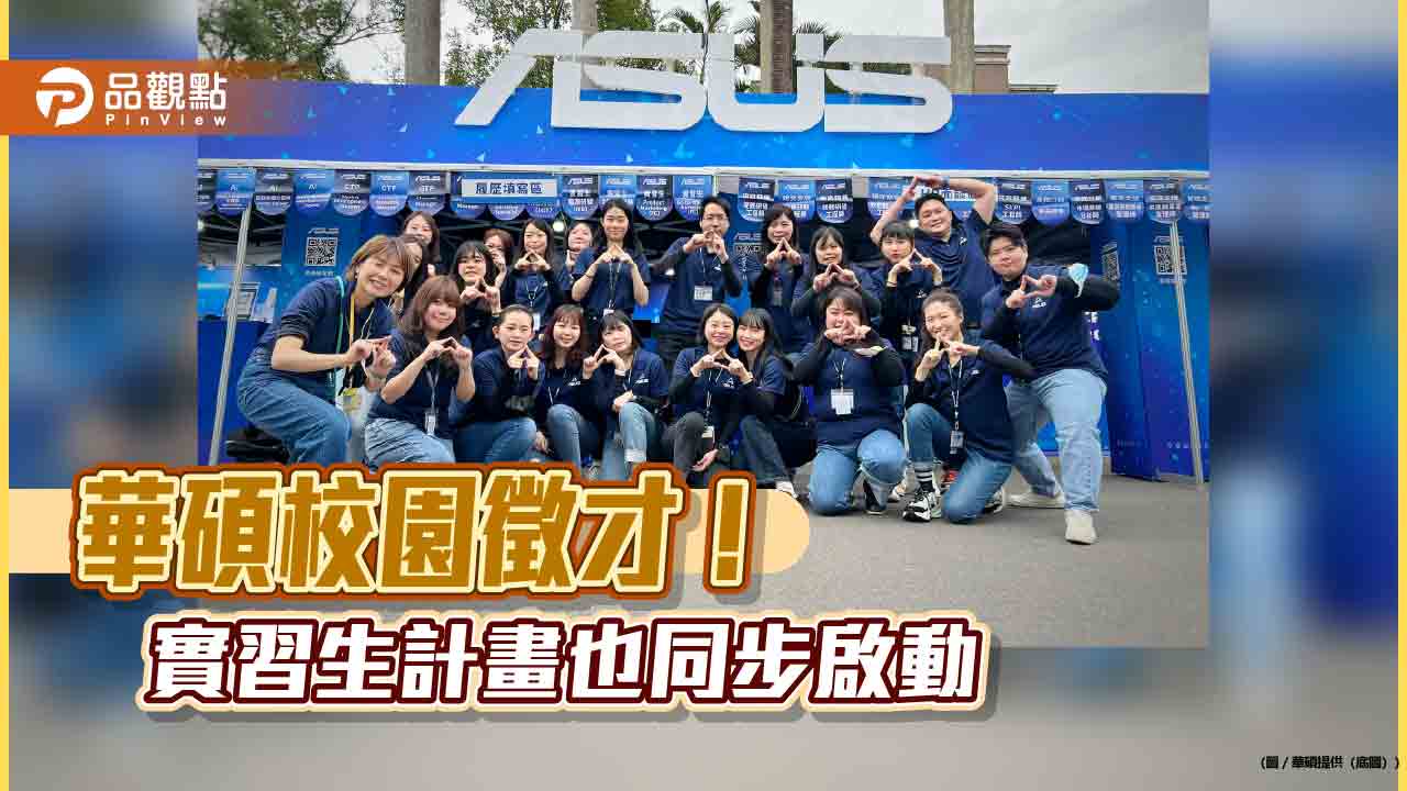 華碩校園徵才來囉!開出近40個職缺 說明會時間表一次掌握