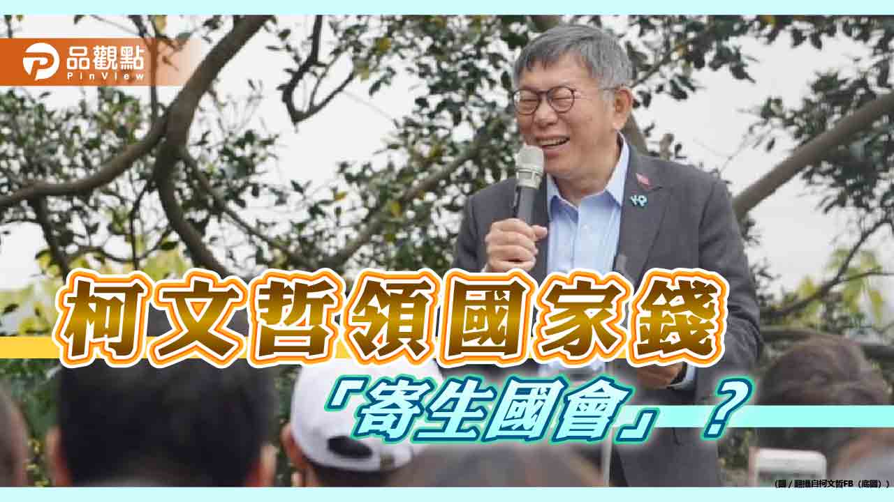 柯文哲走立院灶咖「國會寄生我」 名嘴:等同國家出錢 網酸聲量減