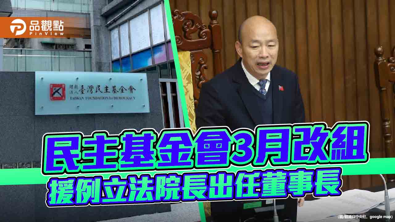 出任民主基金會董座恐有變數 傳民進黨阻撓!在野陣營聲援韓國瑜