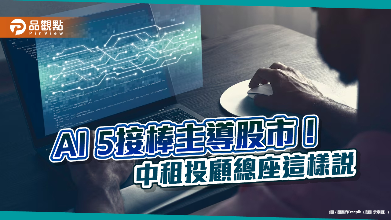中租基金平台3月投資組合報告出爐!AI 5接棒科技七巨頭 股債策略一次看