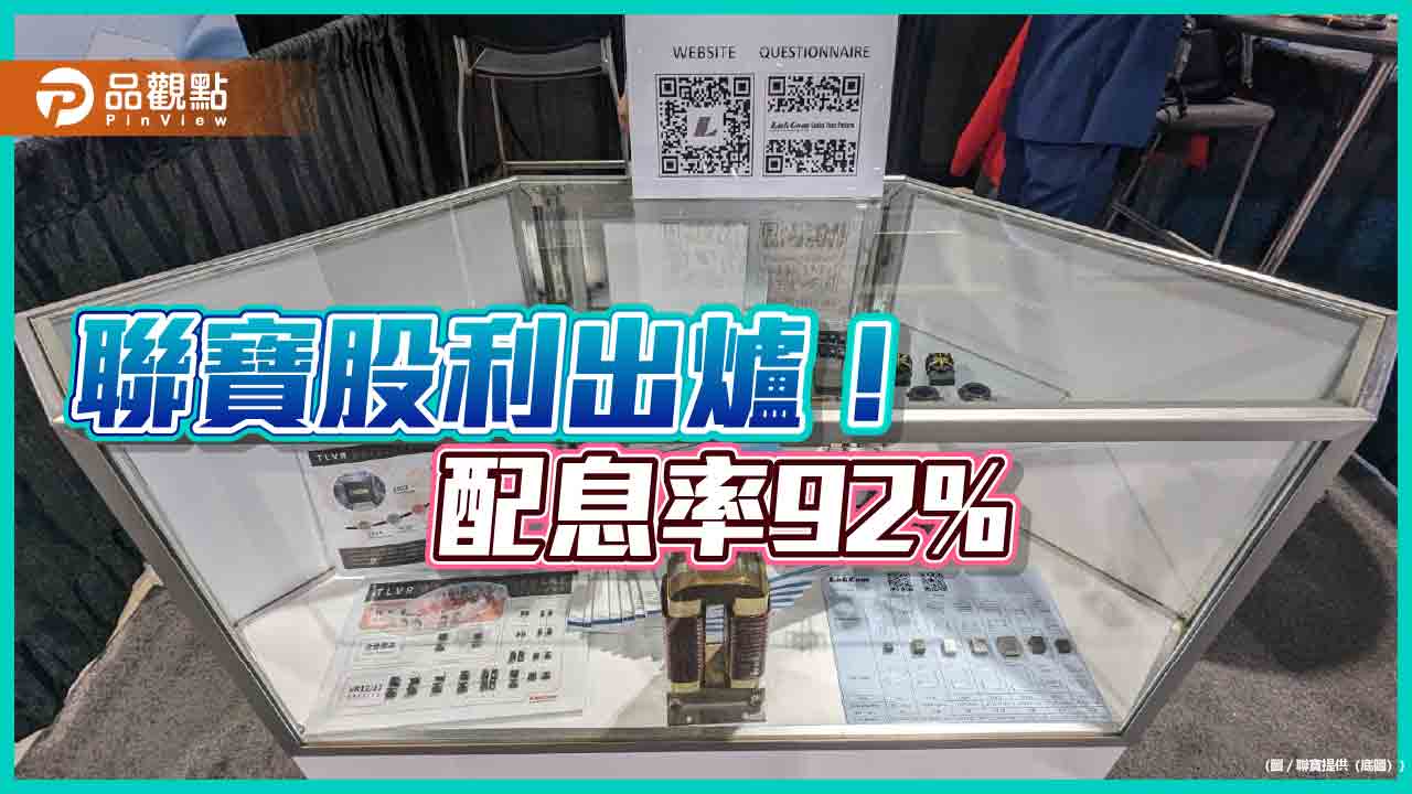 聯寶擬配1.56元現金股利!殖利率3.2% 美國參展秀新品