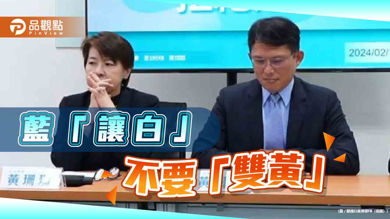 轉佈局雙北?傳藍召委拒「雙黃」黃國昌曝2026:台北交給黃珊珊