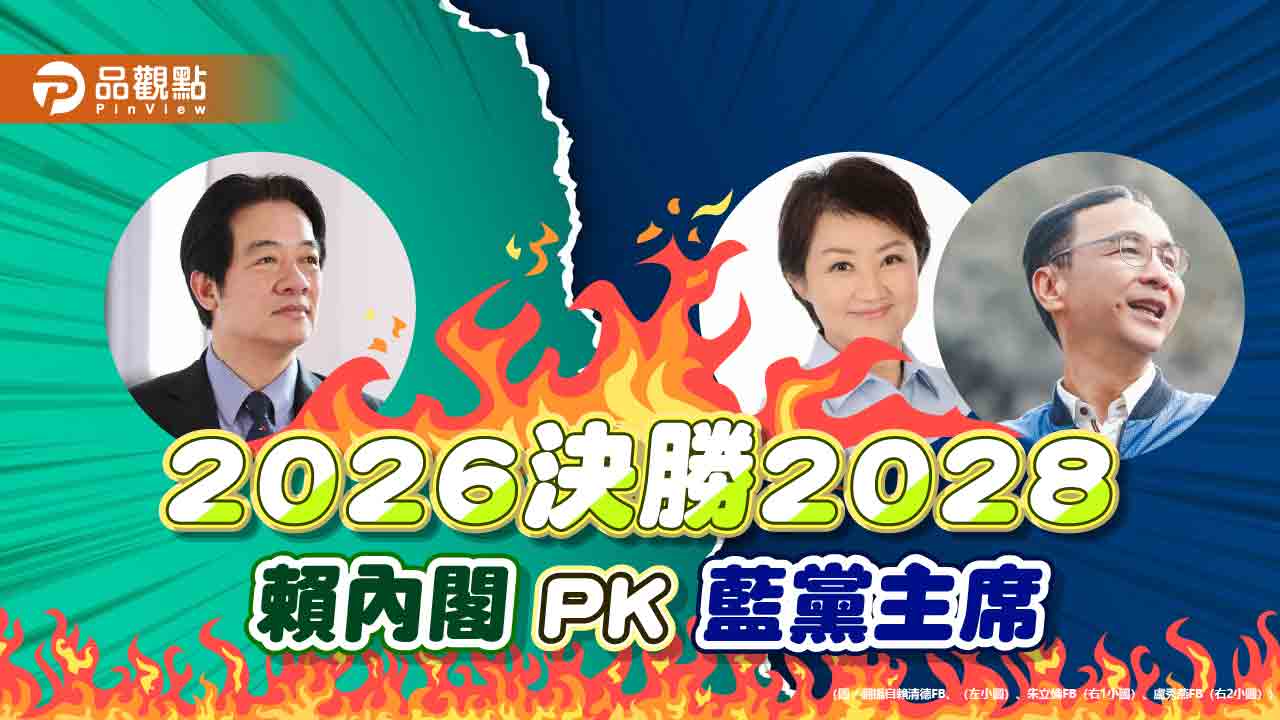 2026決勝關鍵!賴內閣施政 國民黨主席受關注