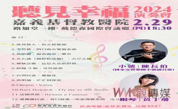 嘉基：今年首場音樂饗宴   迎春接龍聽見幸福演奏會