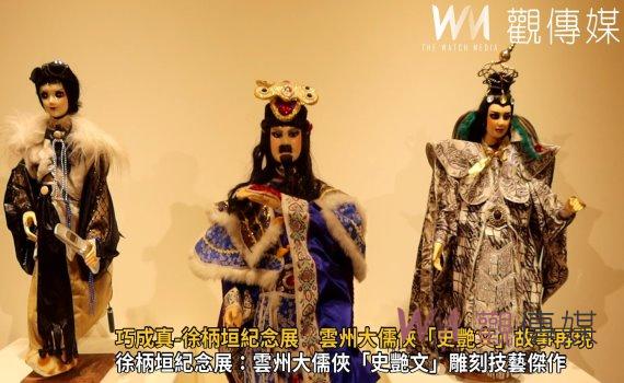 （有影片）／刻偶傳奇再現！彰化縣立美術館舉辦巧成真-徐柄垣紀念展