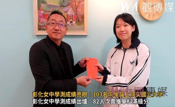 （有影片）／國立彰化女中學測成績亮眼：103名同學躍上頂尖國立大學