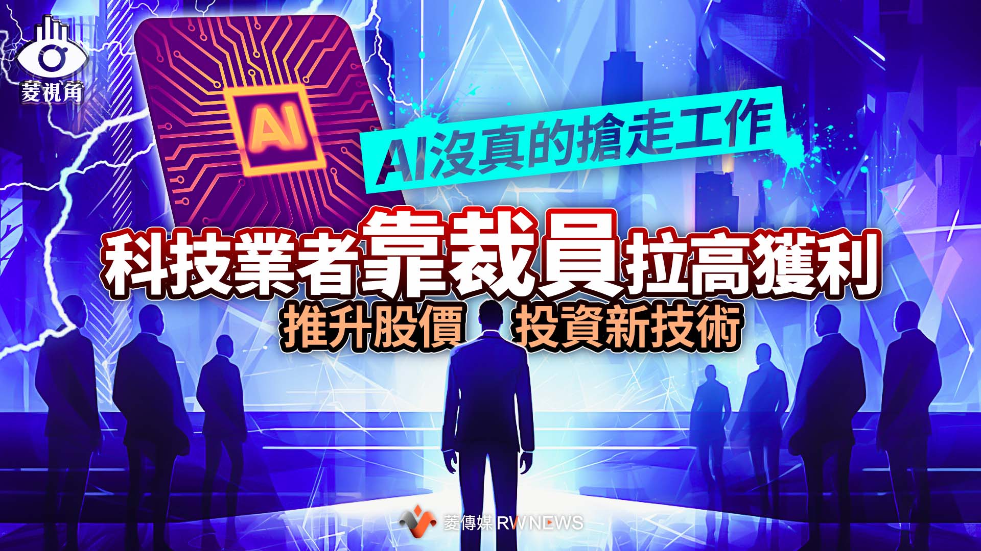 菱視角/AI沒真的搶走工作 科技業者靠裁員拉高獲利推升股價、投資新技術