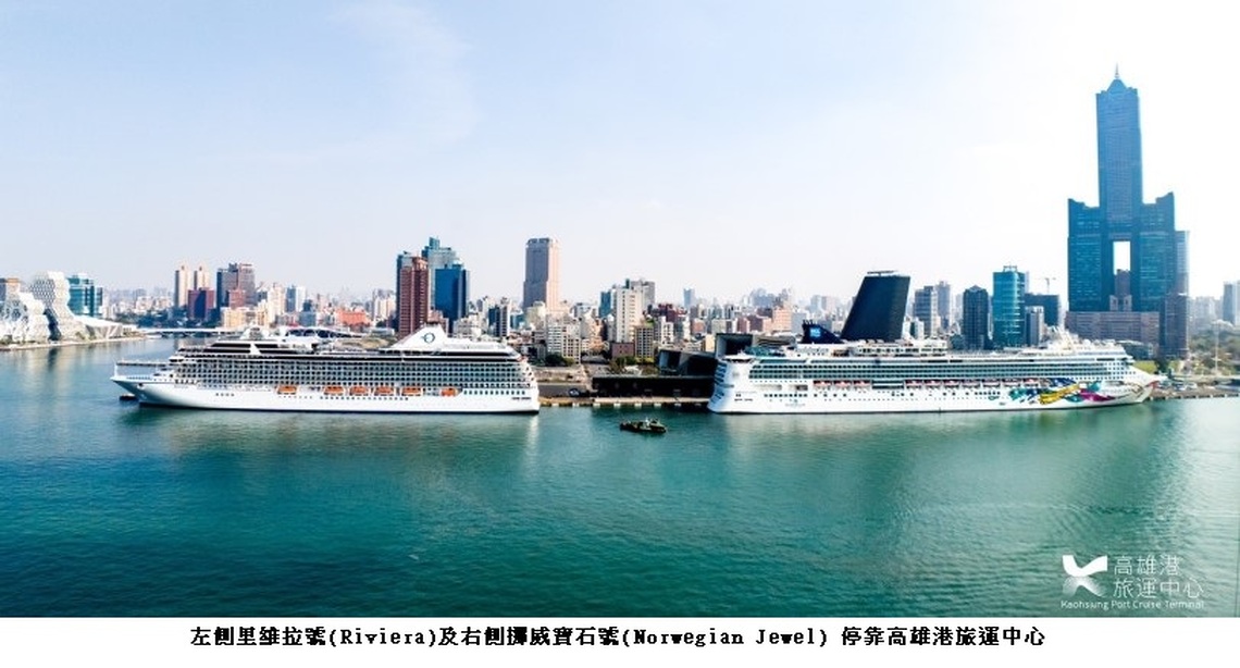 高雄港旅運中心首度迎接雙郵輪同靠喜迎里維拉、挪威寶石3千名國際旅客