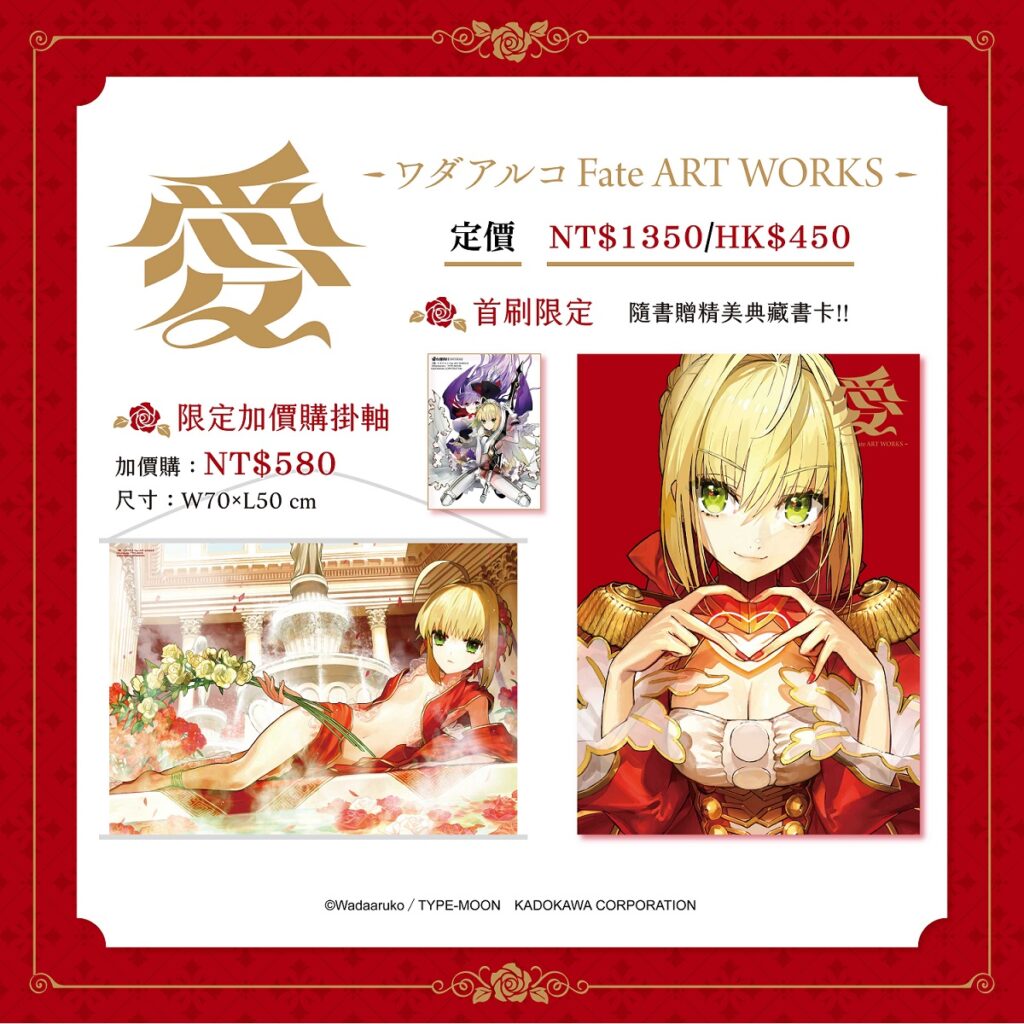 愛 -ワダアルコ Fate ART WORKS-_商品資訊
