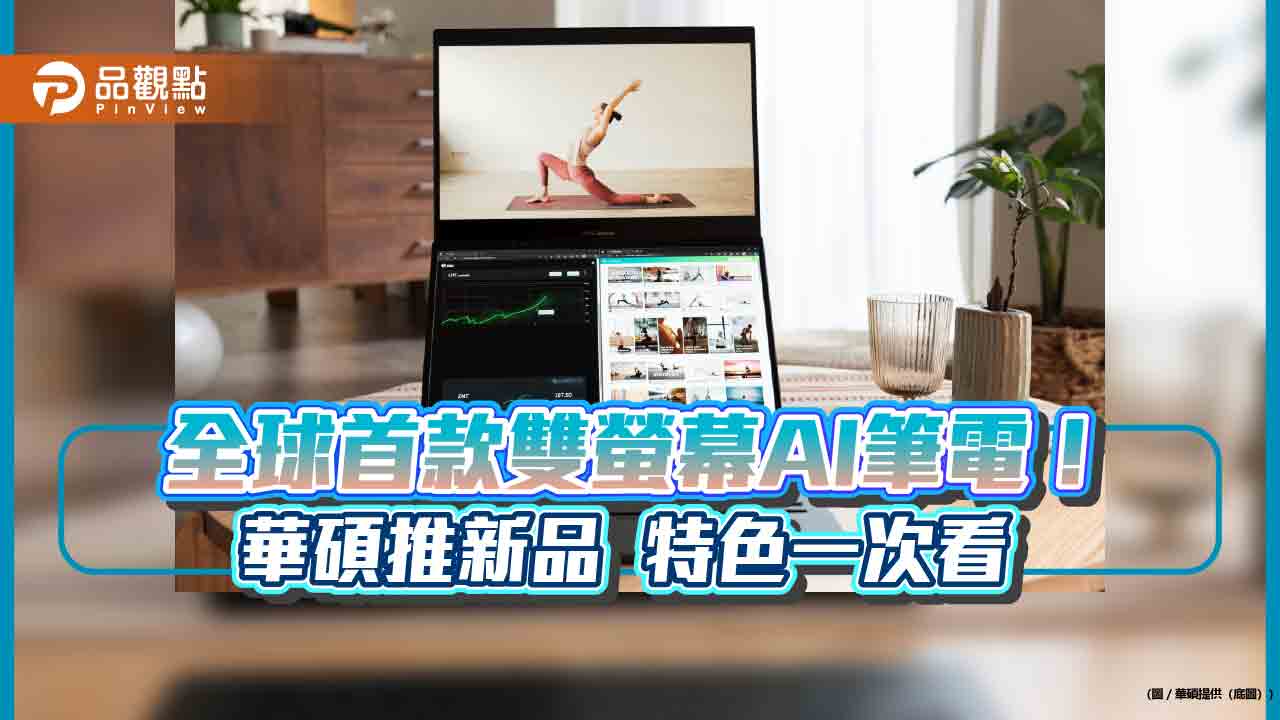 華碩筆電21連霸銷售冠軍!推出全球首款雙螢幕AI筆電 功能售價一次看