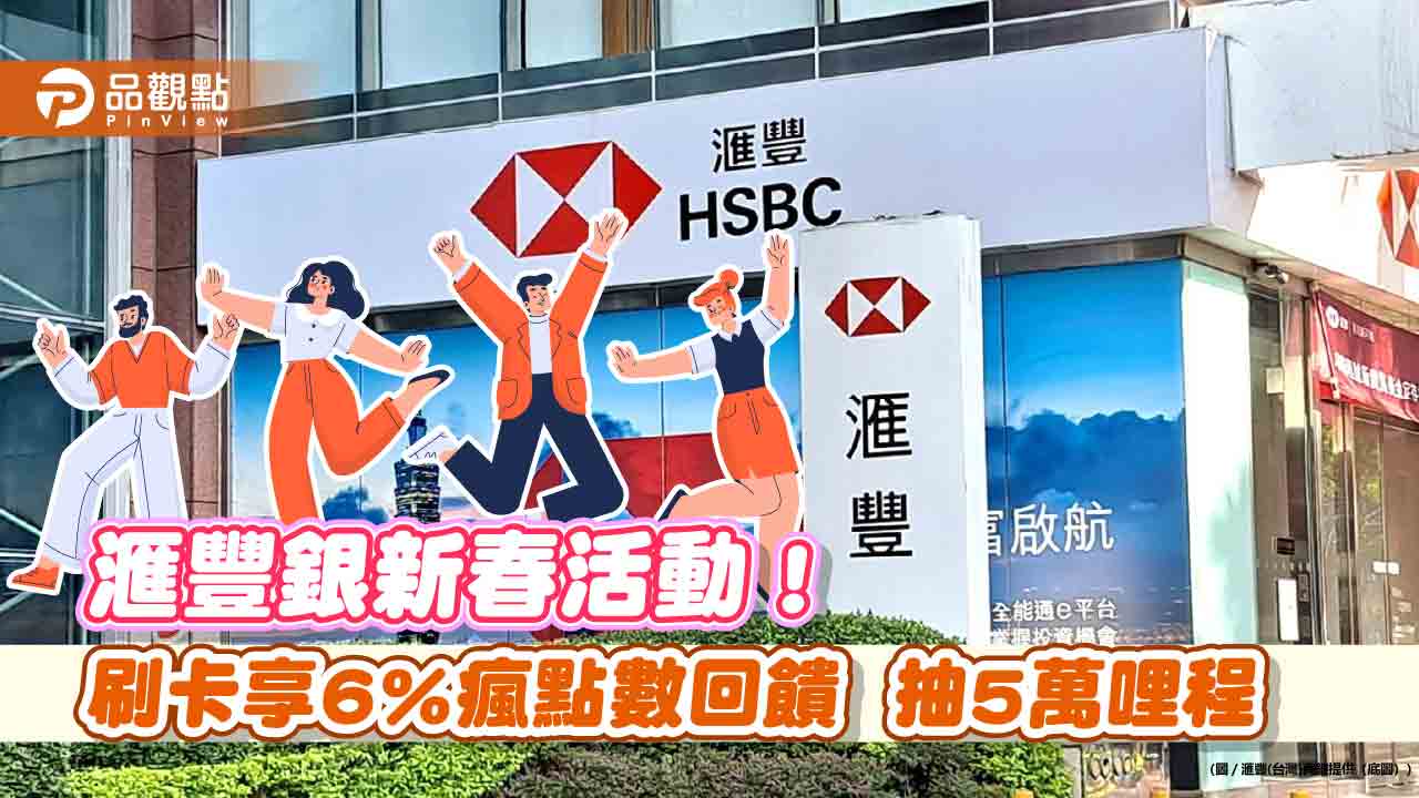 滙豐銀放送!王品刷卡享6%瘋點數回饋 旅人卡滿額登錄再抽5萬哩程